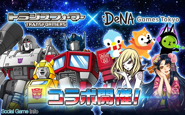 Dena 怪盗ロワイヤル 戦国ロワイヤル 農園ホッコリーナ など5タイトルで トランスフォーマー 35周年を記念したコラボ企画を開始 Social Game Info