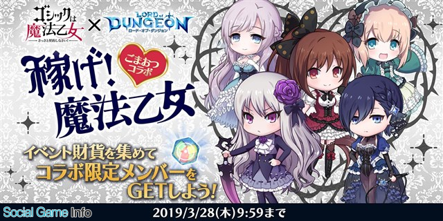 ケイブ ロード オブ ダンジョン で ゴシックは魔法乙女 とのコラボを開始 メインヒロインの ロザリー ラナン カトレア スフレ プルメリア が登場 Social Game Info