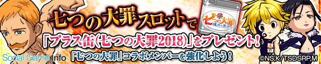 ガンホー ケリ姫スイーツ がアニメ 七つの大罪 戒めの復活 とのコラボイベントを開催 魔神を倒してコラボアイテムを手に入れよう Social Game Info