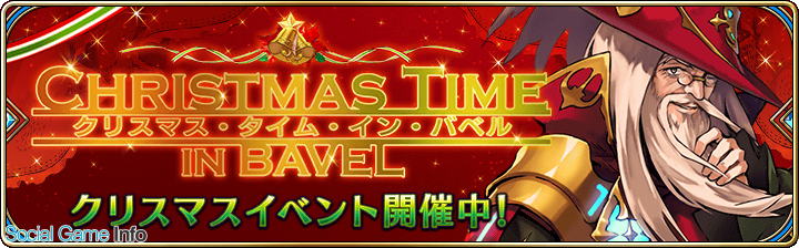 Gumi 誰ガ為のアルケミスト にてクリスマス限定イベント クリスマス タイム イン バベル を開催 Social Game Info