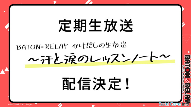 声優活動ディレクションゲーム バトン リレー のキャストが出演する定期生放送の配信が決定 Social Game Info