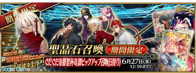 Fgo で6月13日開催の期間限定ガチャ ぐだぐだ帝都聖杯奇譚ピックアップ召喚 日替り の詳細を公開 5沖田総司 オルタ が登場 Social Game Info