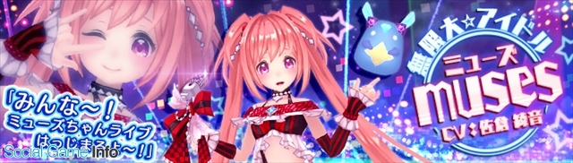 X Legend Entertainment 幻想神域 Link Of Hearts で新キャラ 無限大 アイドル ミューズ が手に入る 幻神ガチャ を開催 Social Game Info