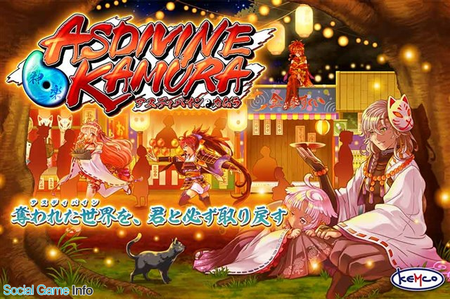 Kemco 新作和風ファンタジーrpg アスディバインカムラ を配信開始 価格は960円 Social Game Info