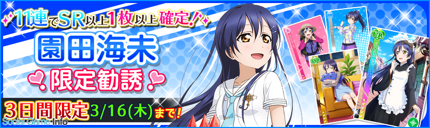 ブシロードとklab ラブライブ スクフェス で園田海未誕生日キャンペーンを3月15日に実施 限定勧誘やログインボーナス Social Game Info