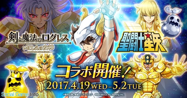 マーベラス 剣と魔法のログレス いにしえの女神 で 聖闘士星矢 とのコラボイベントを開始 聖闘士星矢 のキャラになりきろう Social Game Info