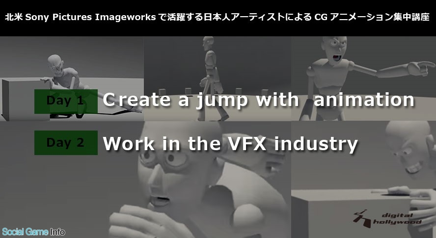 デジタルハリウッド Cgアニメ講座を6月26 27日開催 Sony Pictures Imageworksで活躍する現役アニメーターが講師 Social Game Info