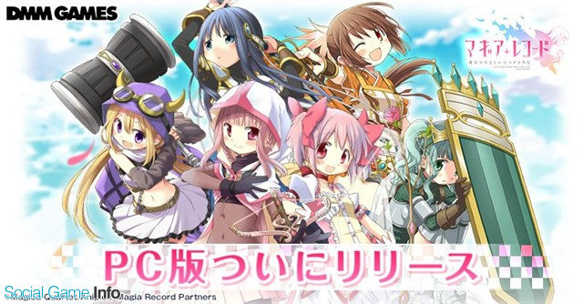 アニプレックス マギアレコード 魔法少女まどか マギカ外伝 のpc版 Dmm Games版 をリリース Social Game Info