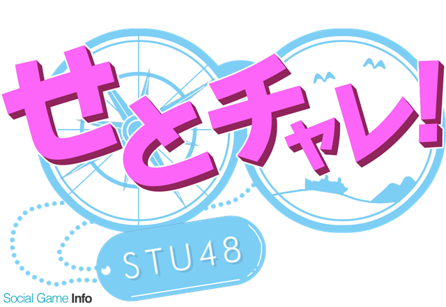 Gumi ファントム オブ キル の提供番組 せとチャレ Stu48 が10月7日よりスタート Social Game Info
