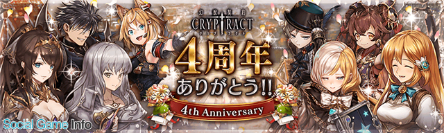 Boi 幻獣契約クリプトラクト で 4周年大感謝祭 キャンペーンを開催 最大30連分のガチャが無料に Social Game Info