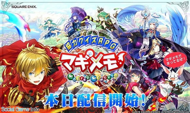 スクエニ 新作 協力クイズrpg マギメモ の正式サービスを開始 80ジャンル超から1万問以上のクイズを出題 最大4人での同時プレイも可能 Social Game Info