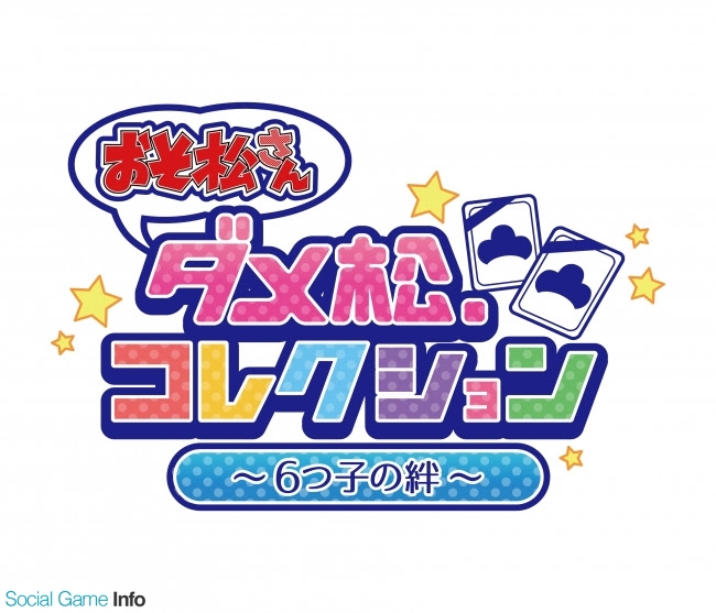 Dmm Games おそ松さん の本格カードゲーム おそ松さん ダメ松 コレクション 6つ子の絆 の事前登録を開始 Social Game Info