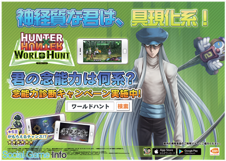 バンナム Hunter Hunter ワールドハント 念能力診断キャンペーン を実施 併せて東京都内で駅貼りポスター広告を掲載 Social Game Info