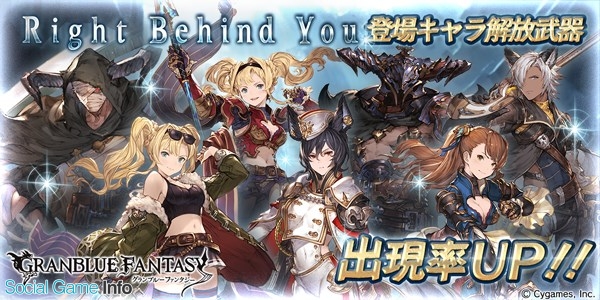 Cygames グランブルーファンタジー で本日19時よりイベント Right Behind You 登場キャラ解放武器の出現率がアップ Social Game Info