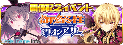 スクエニ 乖離性ma で 御祭性ミリオンアーサー開催記念キャンペーン 実施中 毎日1回未入手mr確定 御祭性特別記念 無料11連ガチャ 開催 Social Game Info