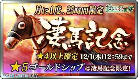 ドリコム ダービースタリオン マスターズ で 5の種牡馬 ゴールドシップ 登場する25時間限定の抽選会 凄馬記念 を開催 Social Game Info