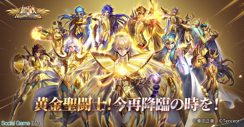 テンセント 聖闘士星矢 ライジングコスモ を日本国内でリリース決定 クローズドbテスターの募集開始 Social Game Info