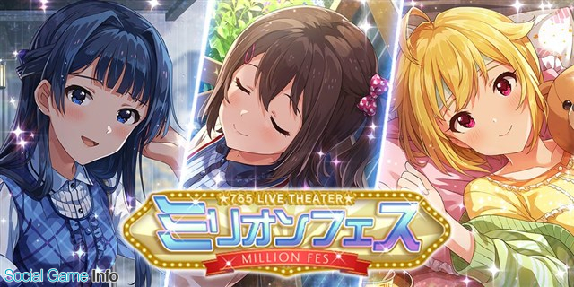 バンナム ミリシタ で ミリオンフェス を本日15時より開催 ミリオンフェス限定カード 春日未来 最上静香 伊吹翼 が追加 Social Game Info