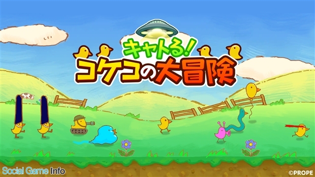 プロペ ひよこ力タワーディフェンスゲーム キャトる コケコの大冒険 をリリース Social Game Info