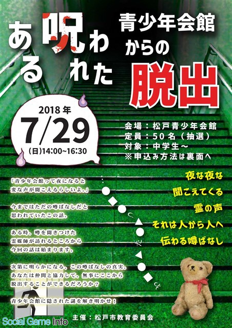 千葉県松戸市 ある呪われた青少年会館からの脱出 を7月29日に開催 8月25日には小学生向けの脱出 謎解きゲーム企画も Social Game Info