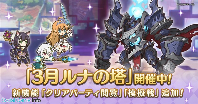 Cygames プリンセスコネクト Re Dive で高難易度クエスト 3月ルナの塔 を開催 新機能 クリアパーティ閲覧 模擬戦 を追加 Social Game Info