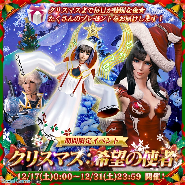 スクエニ メビウス ファイナルファンタジー で期間限定イベント クリスマス 希望の使者 を開催 Social Game Info