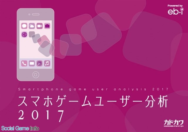 カドカワ調査 調査レポート スマホゲームユーザー分析17 を発売 16年のスマホゲーム市場で課金したユーザーの割合は9 Social Game Info