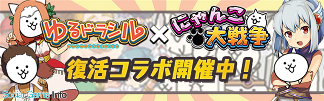 クローバーラボ ゆるドラシル にゃんこ大戦争 復活コラボキャンペーンを開催 にゃんこガチャ に限定ユニットが登場 Social Game Info