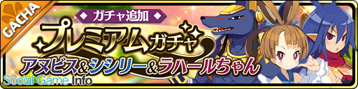 クローバーラボと日本一ソフト 魔界ウォーズ でイベント 最凶アイドル ラハールちゃん登場 を開催 新キャラピックアップガチャなども実施 Social Game Info