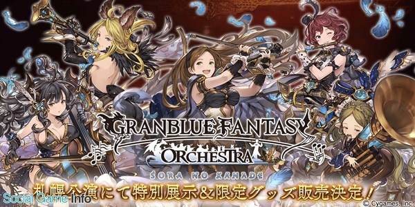 Cygames 来年1月7日 8日に開催される グラブル のオーケストラコンサート札幌公演会場内で氷彫刻の特別展示と限定グッズ販売が決定 Social Game Info