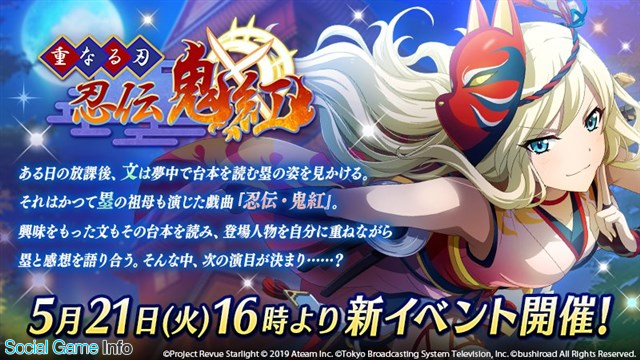 エイチーム スタリラ で新イベント 重なる刃 忍伝 鬼紅 を5月21日16時より開催 イベント限定の新ストーリーが追加に Social Game Info