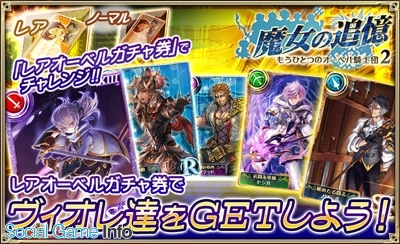 セガゲームス オルタンシア サーガ でイベント 魔女の追憶 開催 限定ssrヴィオレ Cv田所あずさ が獲得な可能 Social Game Info