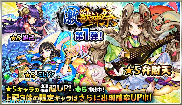 ミクシィ モンスト でガチャ 激 獣神祭 を9月8日12時より開催 激 獣神祭限定キャラ 弁財天 ミロク らの出現率がup Social Game Info