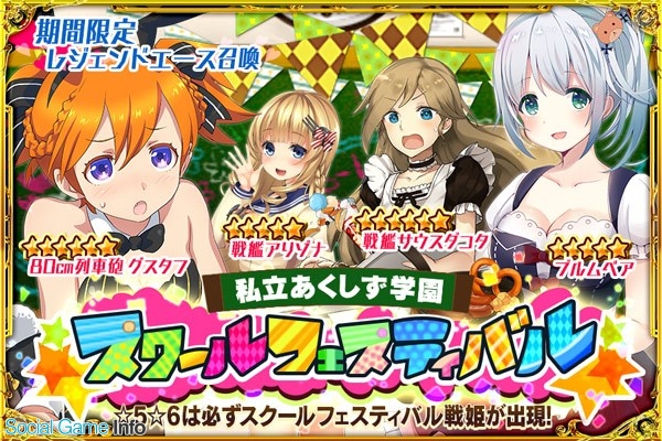 Donuts あくしず戦姫 戦場を駆ける乙女たち で限定召喚 私立あくしず学園 スクールフェスティバル と学園祭イベントを開始 Social Game Info