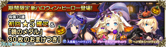 スクエニ グリムノーツ Repage に新ハロウィン ヒーロー 人魚姫 ハロウィン ヘンゼル ハロウィン グレーテル ハロウィン が登場 Social Game Info