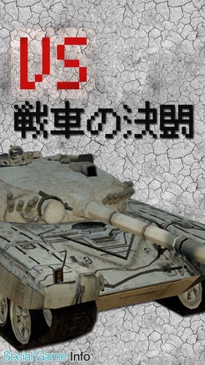 個人開発者の笹川衛氏 2d 3dの戦車を操作して戦うカジュアルゲーリ 2人対戦ゲーム 戦車の決闘 をリリース Social Game Info