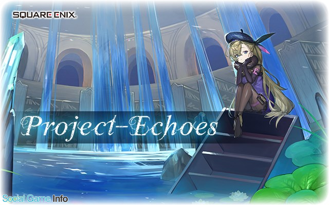 スクエニ 童話を舞台とした新作rpg Project Echoes プロジェクト エコーズ を発表 事前登録受付を開催 第一弾pvを公開 Social Game Info