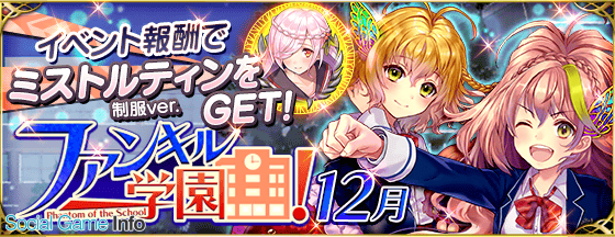 Gumi ファントム オブ キル でイベント ファンキル学園 真冬のアングレカム についての情報を公開 Social Game Info