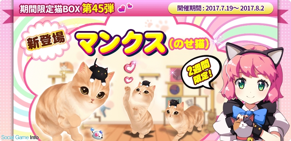 Estgames マイにゃんカフェ で新種猫 マンクス が登場する期間限定ガチャ45弾を実施 Social Game Info