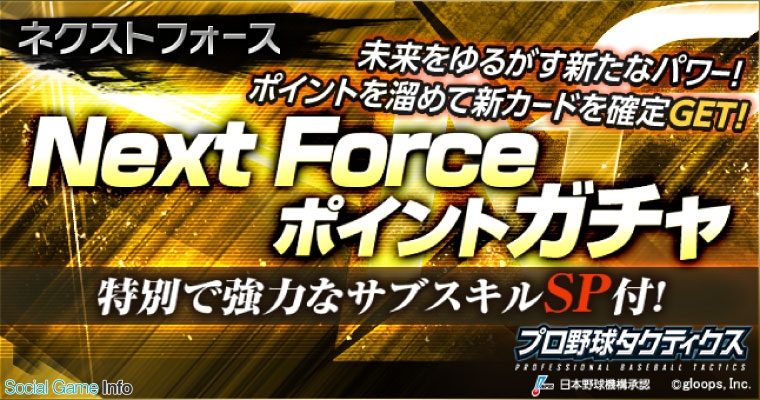 Gloops プロ野球タクティクス で新カードの Nf 選手カードを配信 次代を担う Next Force が新デザインのカードで登場 Social Game Info