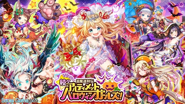 コロプラ クイズrpg 魔法使いと黒猫のウィズ で新イベント 続々 ゾクゾクッ 超魔道列伝 アルティメットハロウィンガールズ を開催 Social Game Info