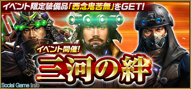 コーエーテクモ 信長の野望 1x でイベント 三河の絆 を開催 武将 酒井忠次 4 や限定装備品 西念鬼苦無 をゲットしよう Social Game Info