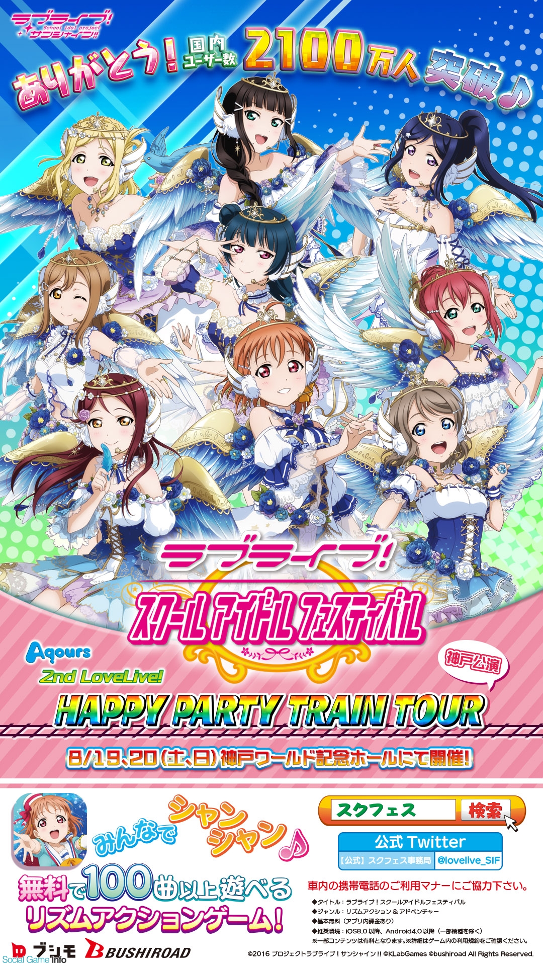 ブシロードとklab スクフェス で Aqours 2nd Lovelive Happy Party Train Tour 神戸公演の開催を記念したイベントを実施 Social Game Info