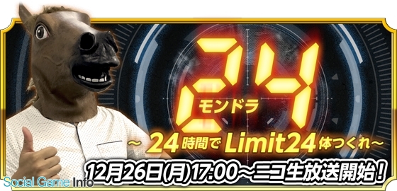 Icj モンスター ドライブ レボリューション 本日12月26日から27日にかけて24時間生放送 モンドラ24 Twenty Four を実施 Social Game Info