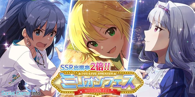 バンナム ミリシタ でssr出現確率が通常の2倍の ミリオンフェス を本日15時より開催 新登場カードはssr 星井美希 我那覇響 四条貴音 Social Game Info