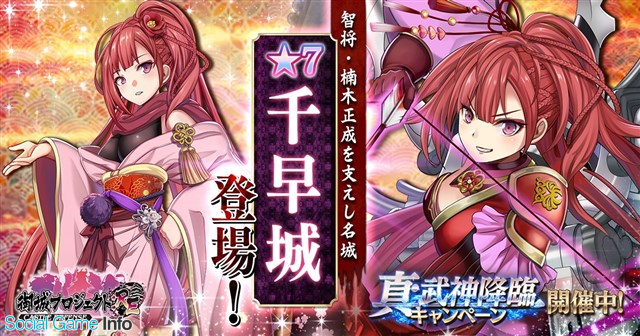 Dmm Games 御城プロジェクト Re で 真 武神降臨キャンペーン を2回に分けて開催 第1弾では3体の新城娘が招城儀式に登場 Social Game Info