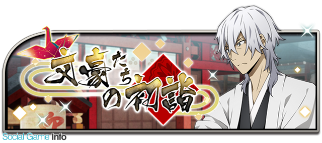 アンビション 文豪ストレイドッグス 迷ヰ犬怪奇譚 でお正月をテーマとした限定イベントや期間限定スカウトを18年1月1日より開催 Social Game Info