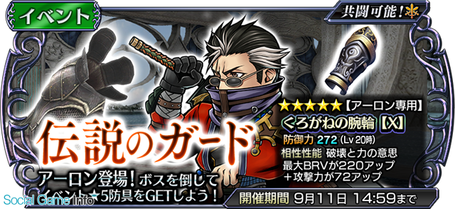 スクエニ ディシディア ファイナルファンタジー オペラオムニア で新イベント 伝説のガード を開催 Ffx のアーロンが新たに仲間に Social Game Info