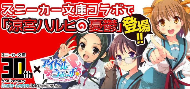 グリフォン アイドルうぉーず で スニーカー文庫 とのコラボ企画を開始 涼宮ハルヒの憂鬱 の人気キャラが描きおろしの限定カードで登場 Social Game Info