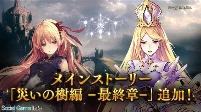 Cygames Shadowverse でメインストーリーに新章を追加 災いの樹編 最終章 は全リーダー共通ストーリー Social Game Info